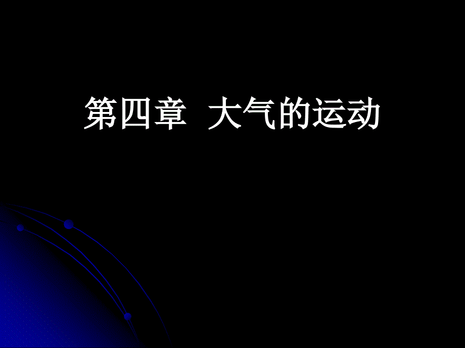 气候气象学第四章_第1页