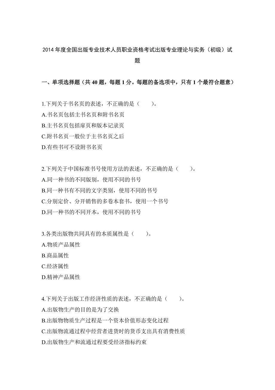 2014年度全國出版專業(yè)技術人員職業(yè)資格考試出版專業(yè)理論與實務（初級）試題_第1頁