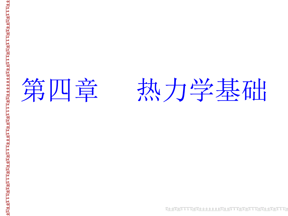 机电一体化物理课件第4章热力学基础_第1页