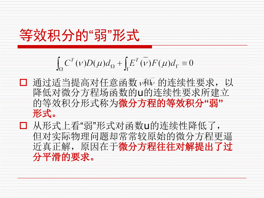 有限元虚功原理_第1页