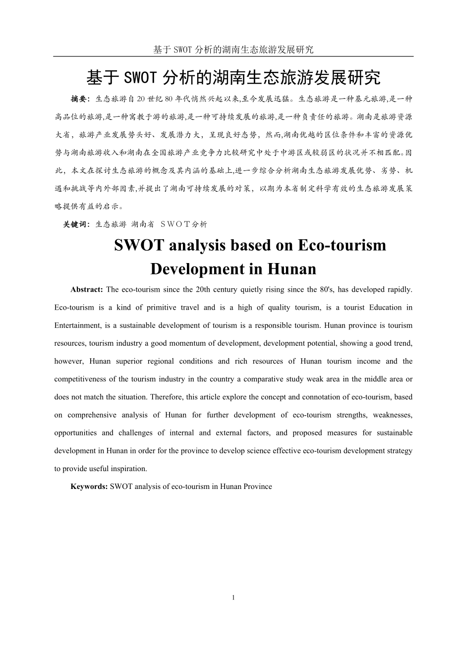 基于SWOT分析的湖南生态旅游发展研究_第1页