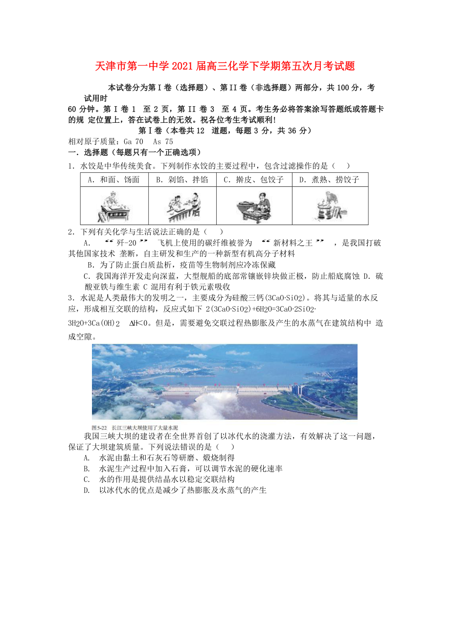 天津市2021届高三化学下学期第五次月考试题_第1页