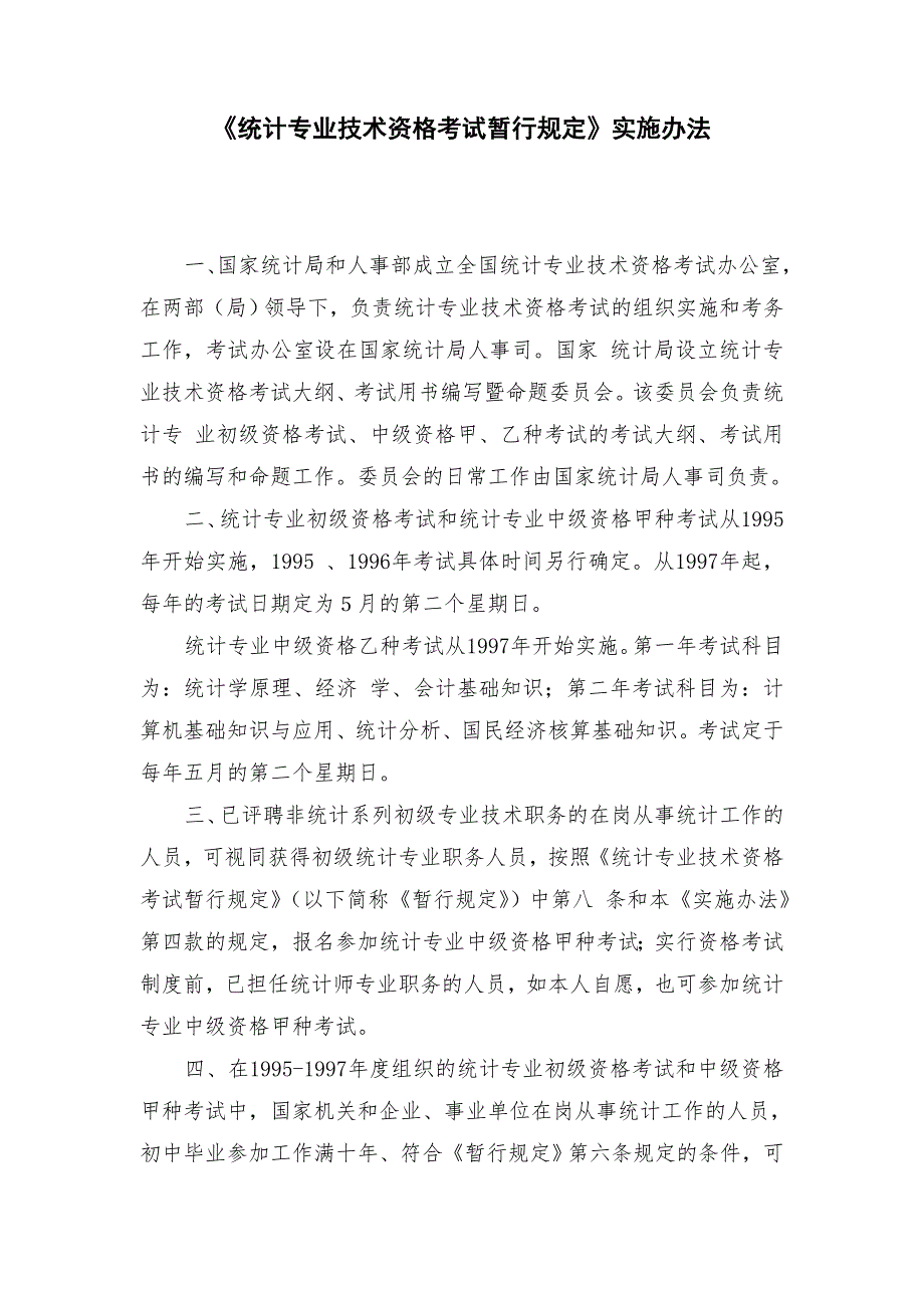 統(tǒng)計(jì)專業(yè)技術(shù)資格考試暫行規(guī)定_第1頁(yè)