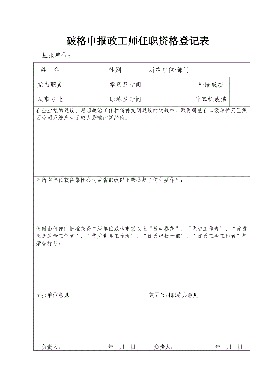 破格申報政工師任職資格登記表_第1頁