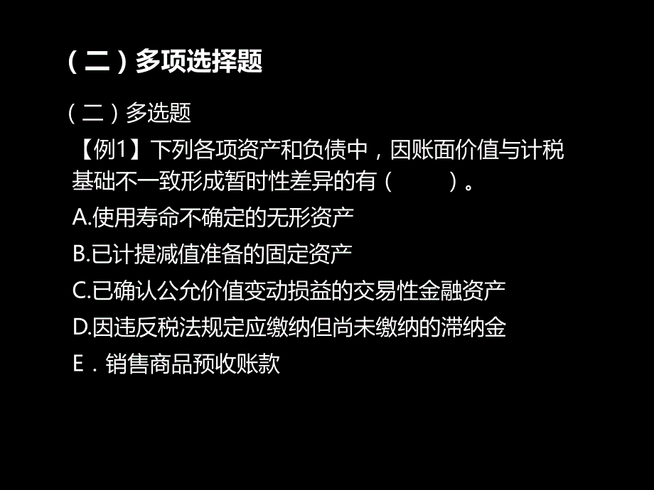 所得税会计经典习题讲解_第1页