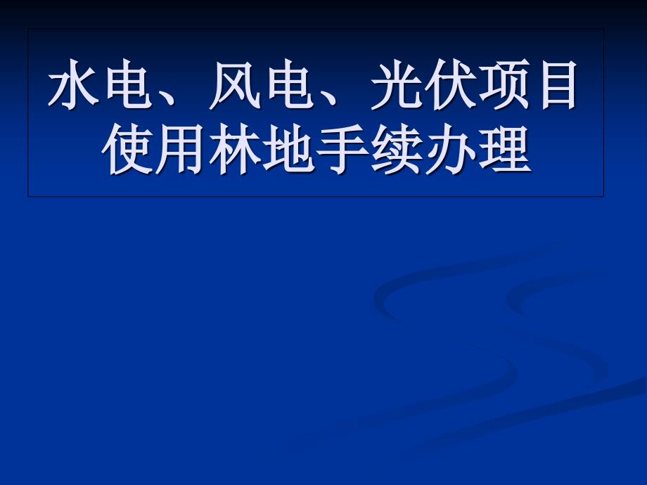 水电风电太阳能使用林地手续办理_第1页