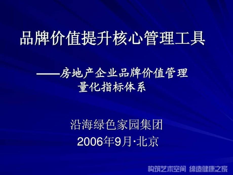 房地产企业品牌价值管理量化指标体系_第1页