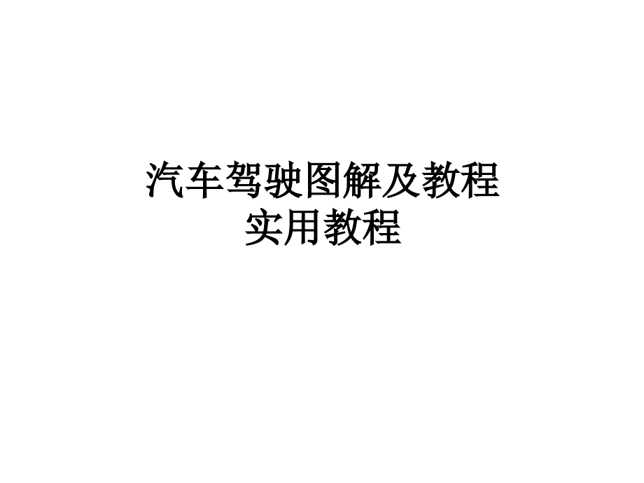 汽车驾驶图解及教程_第1页