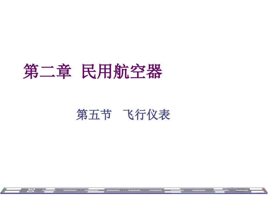 民用航空器飞机仪表基础知识_第1页