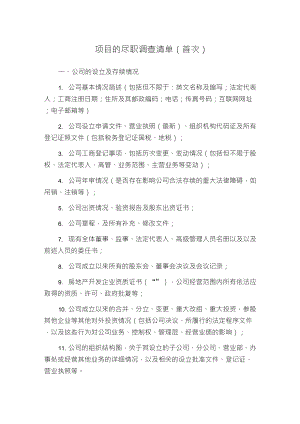 超详细法律尽职调查清单