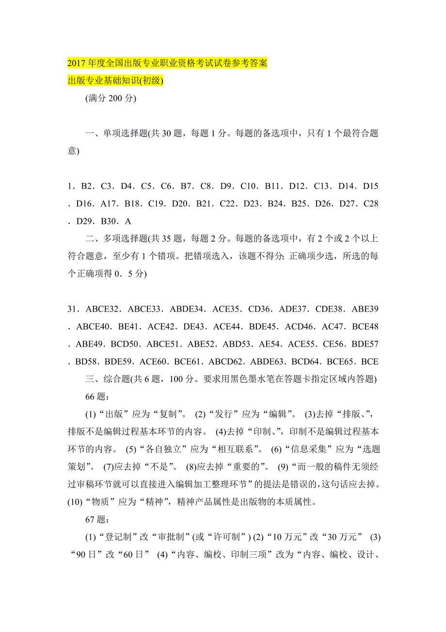 2017年度全國出版專業(yè)職業(yè)資格考試試卷參考答案出版專業(yè)基礎(chǔ)知識(初級_第1頁