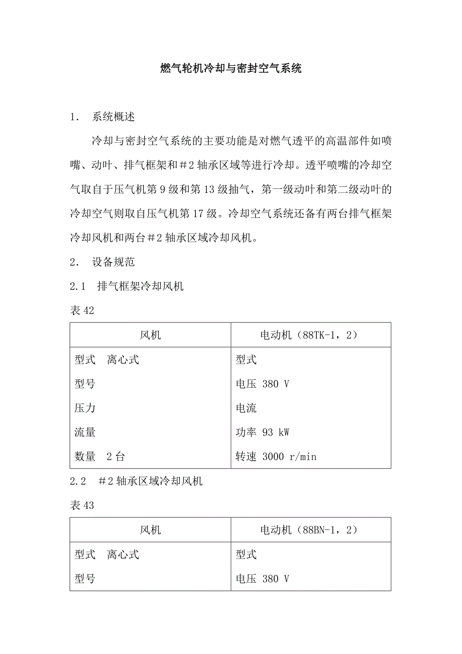 燃?xì)廨啓C(jī)冷卻與密封空氣系統(tǒng)_第1頁