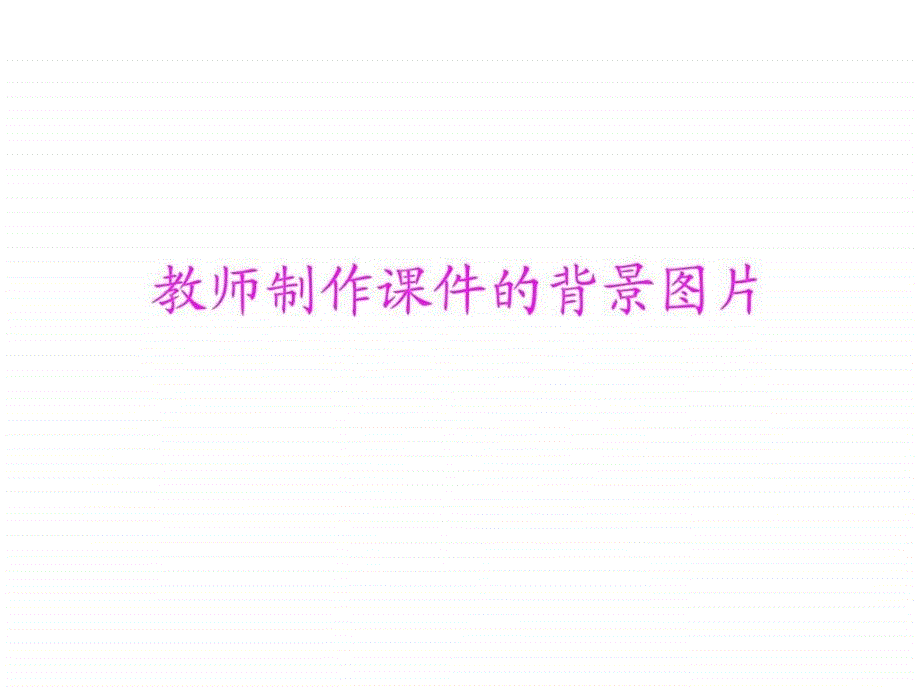 小学教师制作课件的背景图_第1页