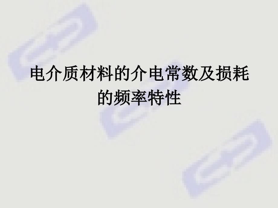 电介质材料的介电常数及损耗的频率特性_第1页