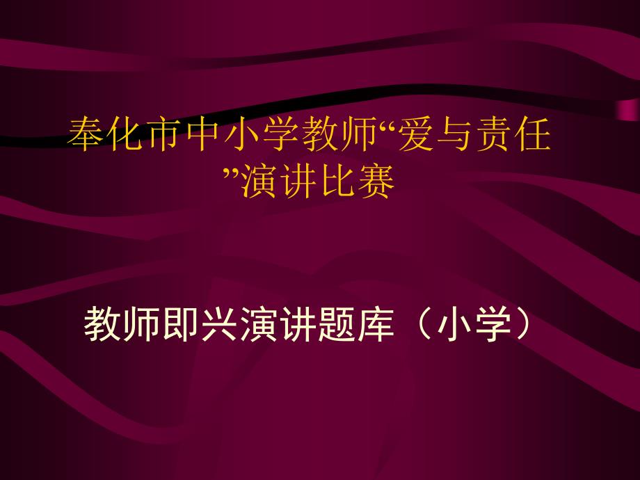 小学一年级英语奉化市中小学教师爱与责任演讲比赛_第1页