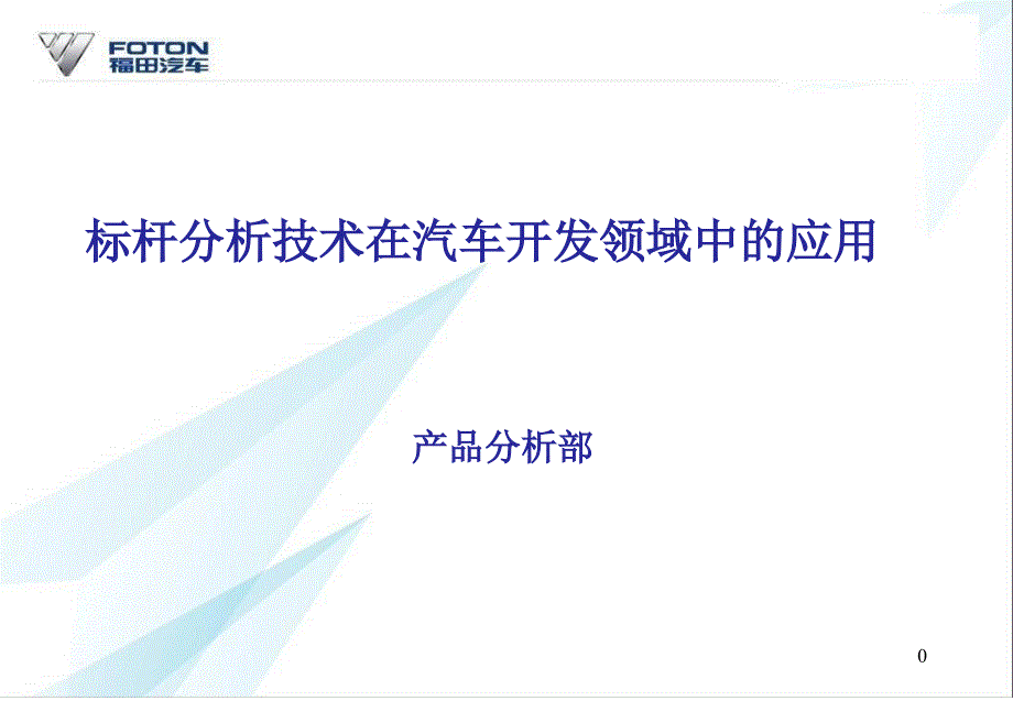 标杆分析技术在汽车开发中的应用_第1页