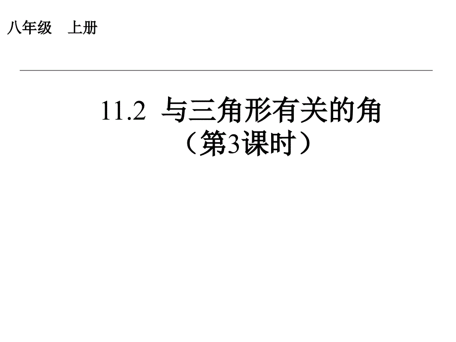 人教版八年级上册：1122三角形的外角_第1页