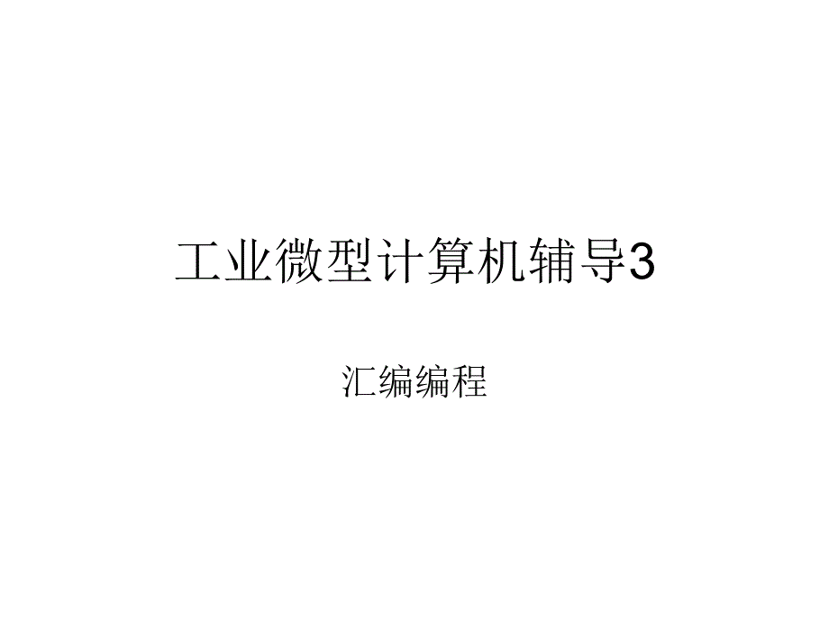 工业微型计算机辅导_第1页