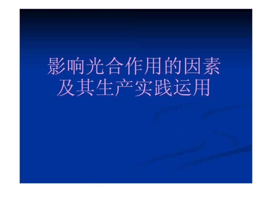 影响光合作用的因素及其生产实践的运用_第1页