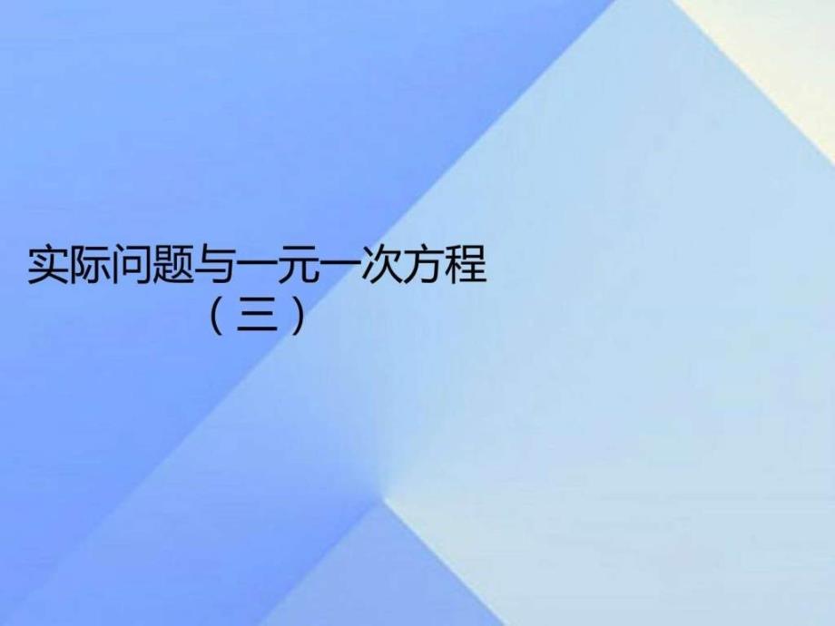 新人教版七年级上册实际问题与一元一次方程(三)_第1页