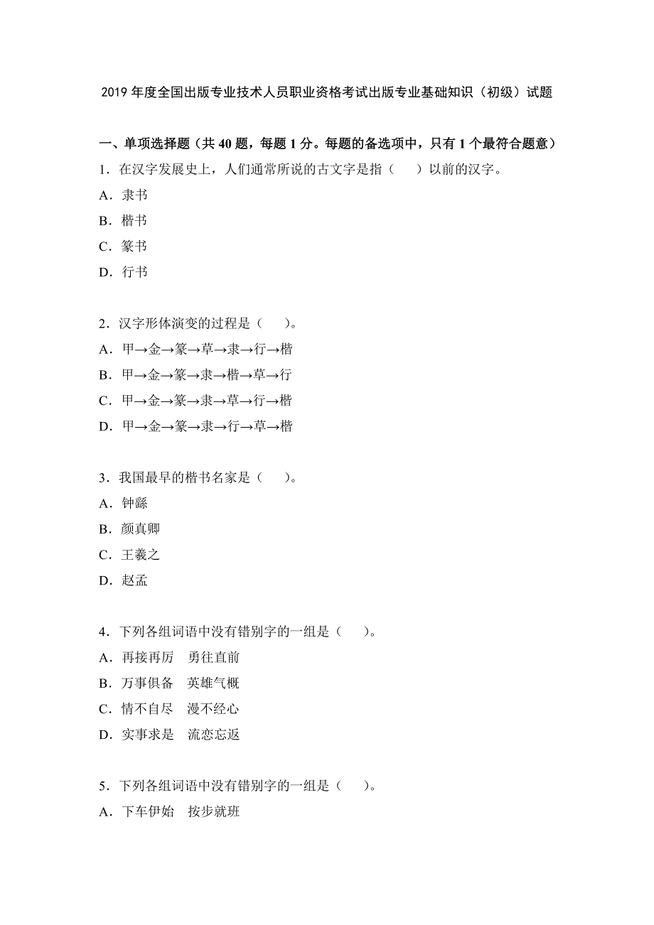 2019年度全國出版專業(yè)技術(shù)人員職業(yè)資格考試出版專業(yè)基礎(chǔ)知識（初級）試題_第1頁