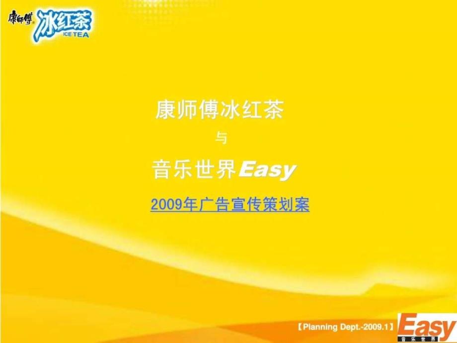 康师傅冰红茶-Easy09策划案_第1页