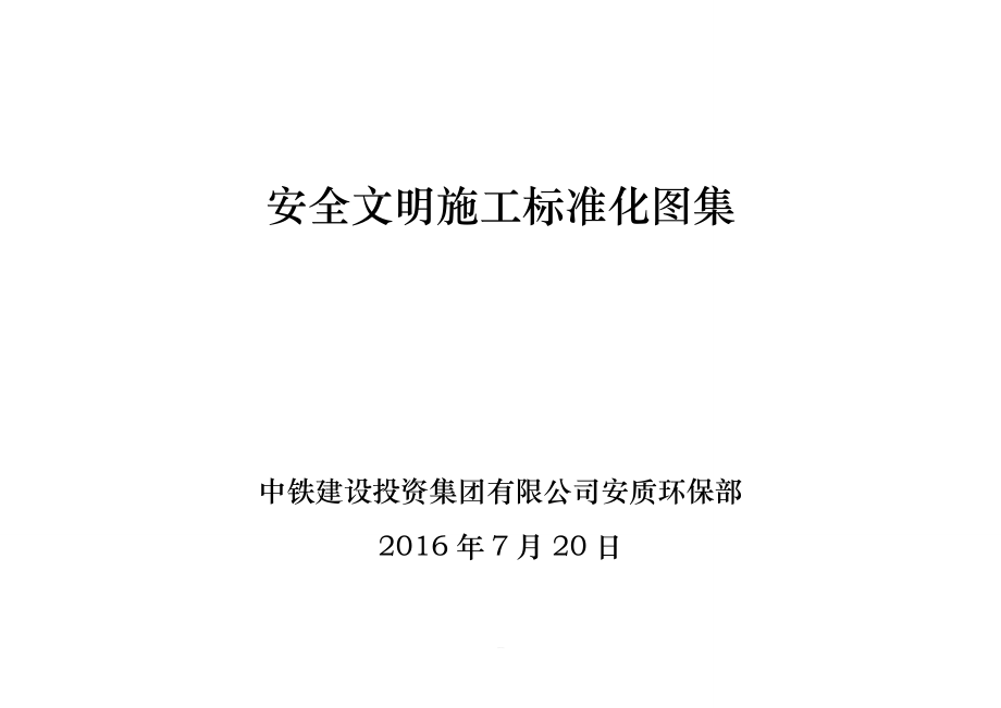 中铁建投安全文明施工标准化图册_第1页