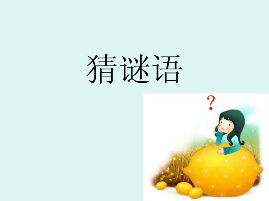 小学一年级语文《猜谜语》_第1页