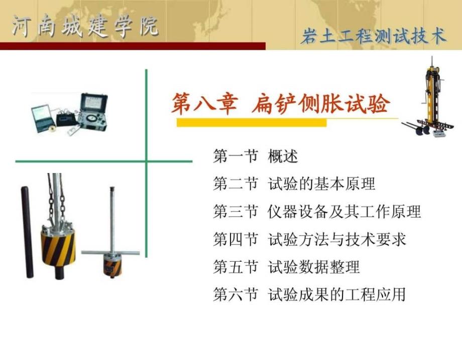 岩土工程测试第八章扁铲侧胀试验_第1页