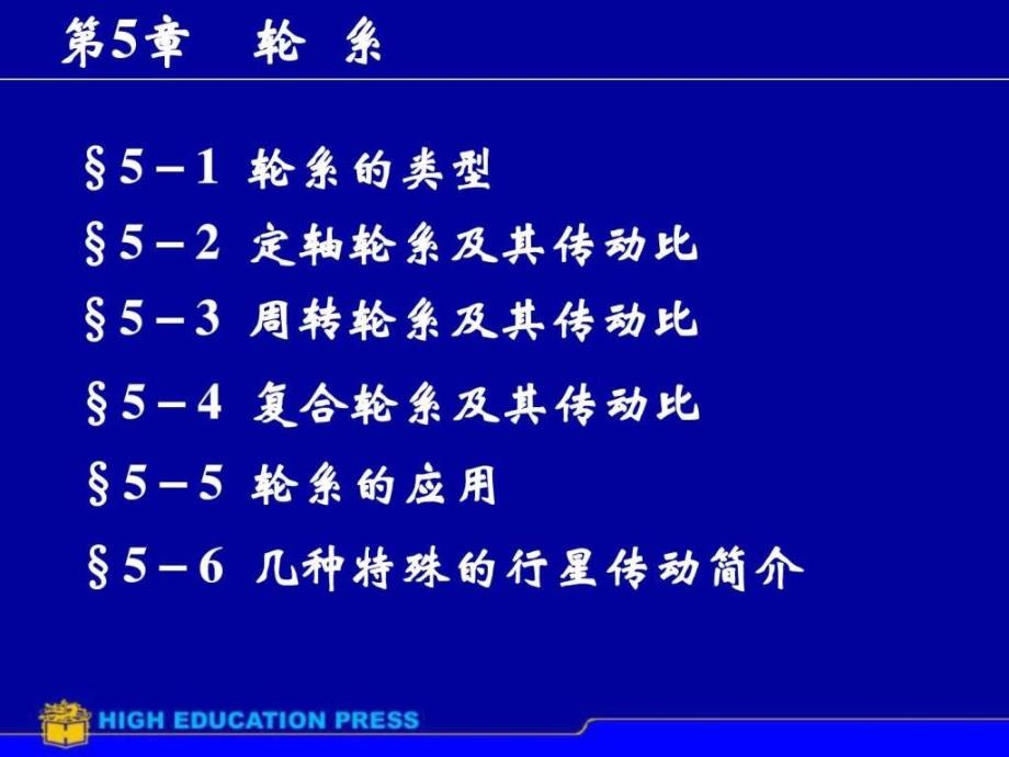 机械设计基础第五版第5章轮系_第1页