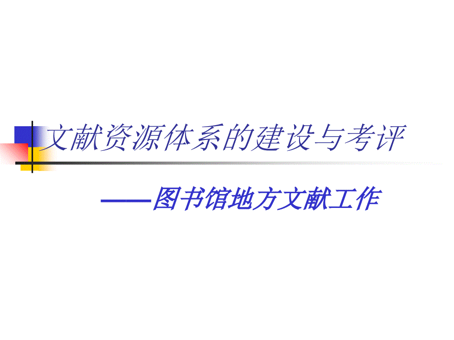 文献资源体系的建设与考评_第1页