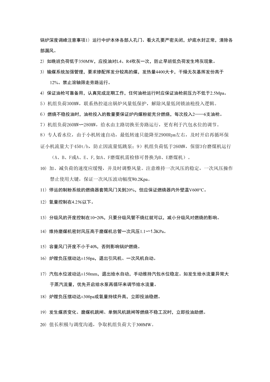 600MW锅炉深度调峰注意事项_第1页