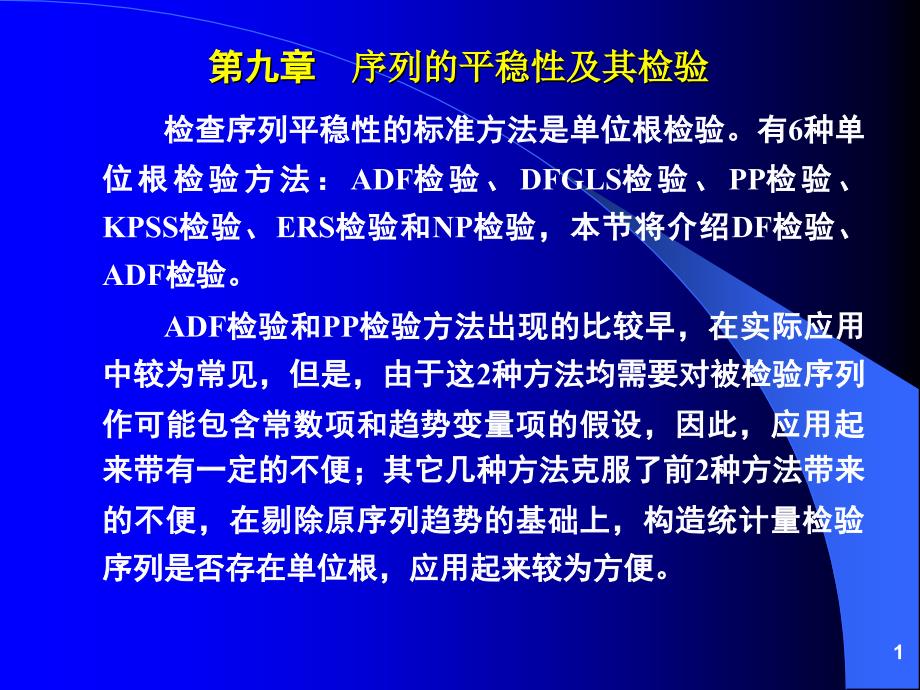 序列的平稳性及其检验_第1页