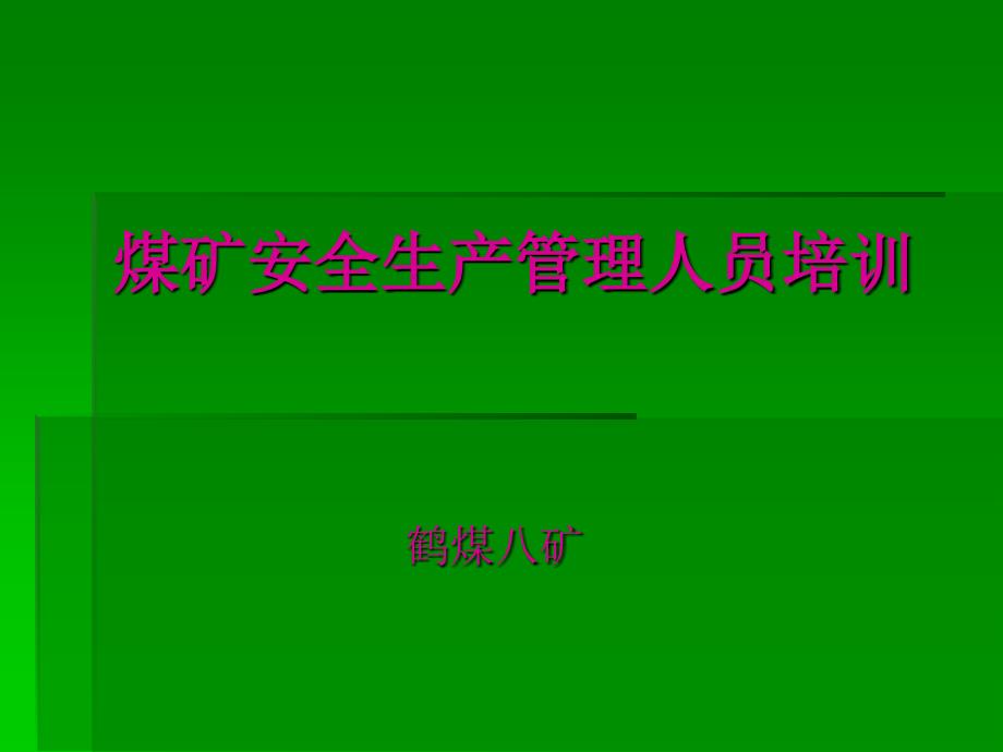 煤矿安全生产管理人员培训_第1页