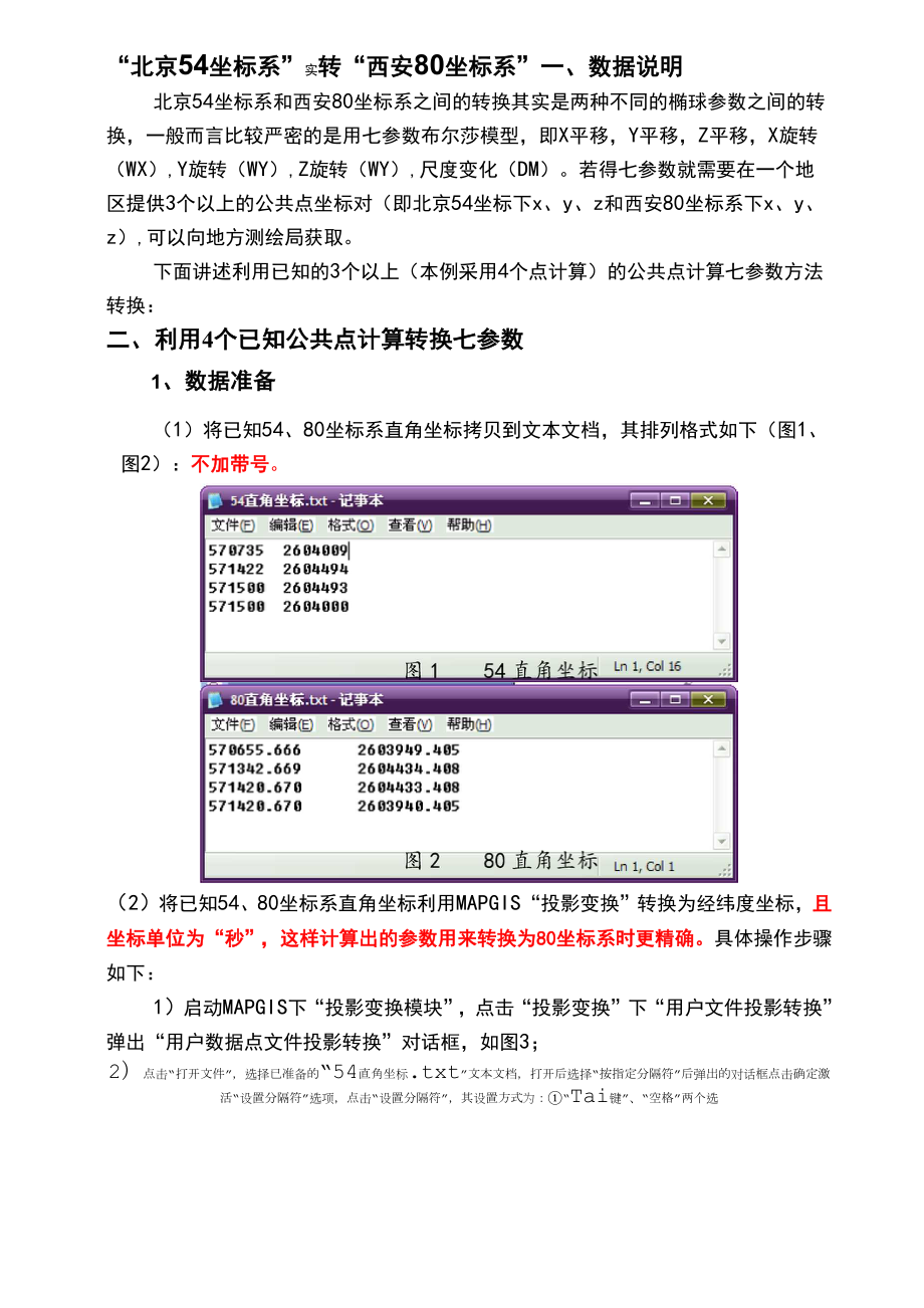 54转80坐标系详细步骤_第1页