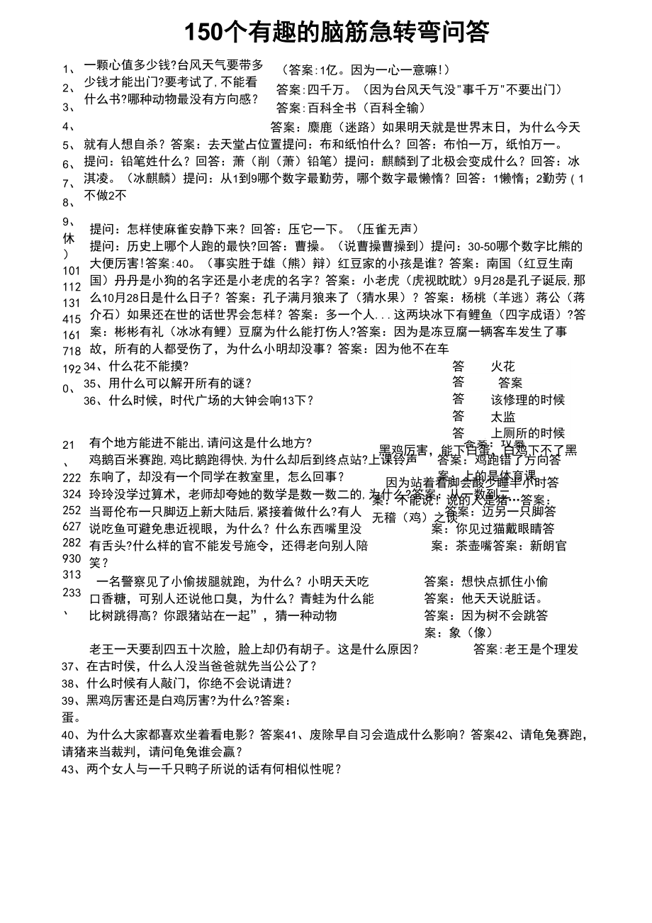 150个有趣的脑筋急转弯问答_第1页