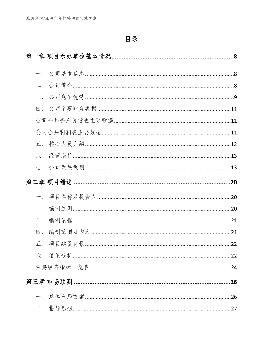 江阴市氟材料项目实施方案模板_第1页