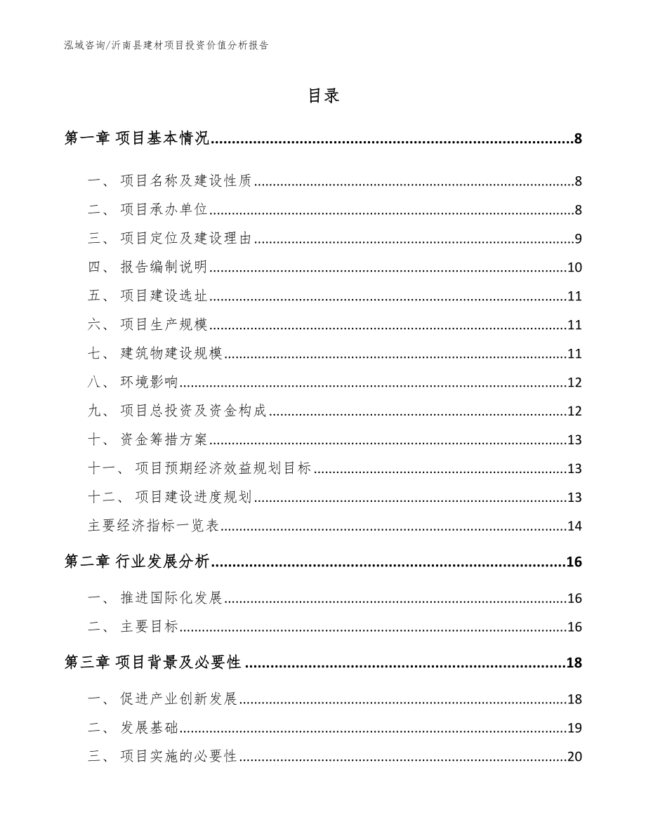 沂南县建材项目投资价值分析报告_第1页