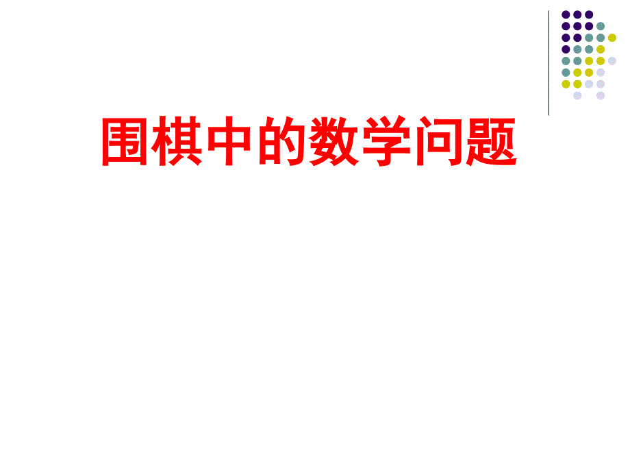 人教版四年級(jí)下冊(cè)第八單元圍棋中的數(shù)學(xué)問題ppt_第1頁