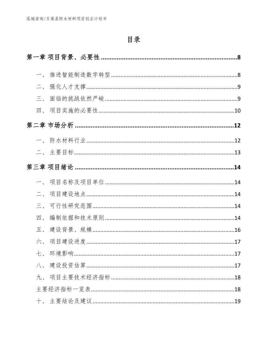 五莲县防水材料项目创业计划书范文_第1页