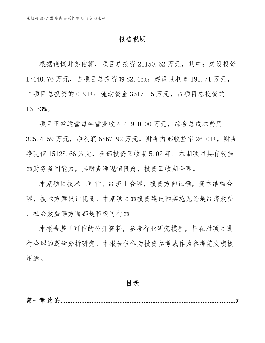 江苏省表面活性剂项目立项报告_第1页