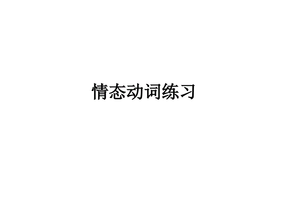 情態(tài)動(dòng)詞練習(xí) 吳琴_第1頁