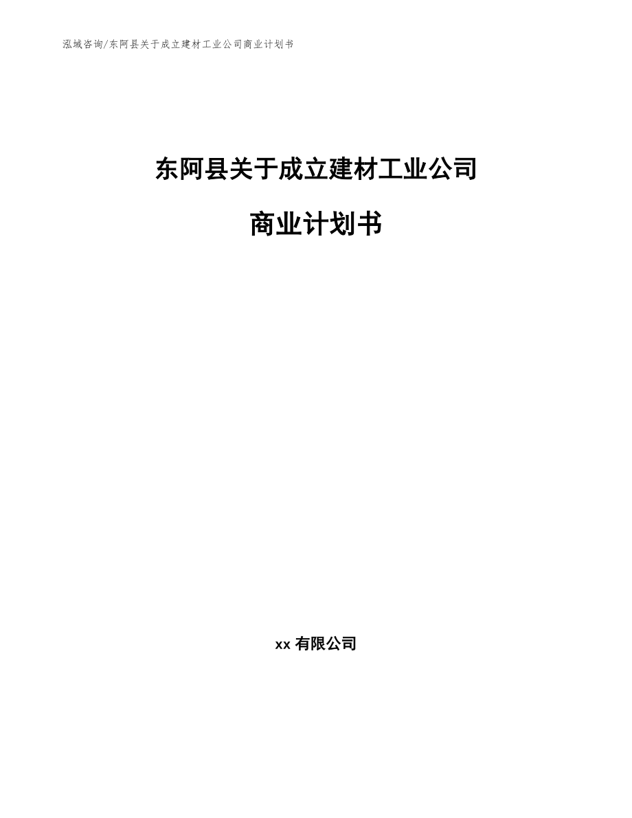 东阿县关于成立建材工业公司商业计划书_第1页