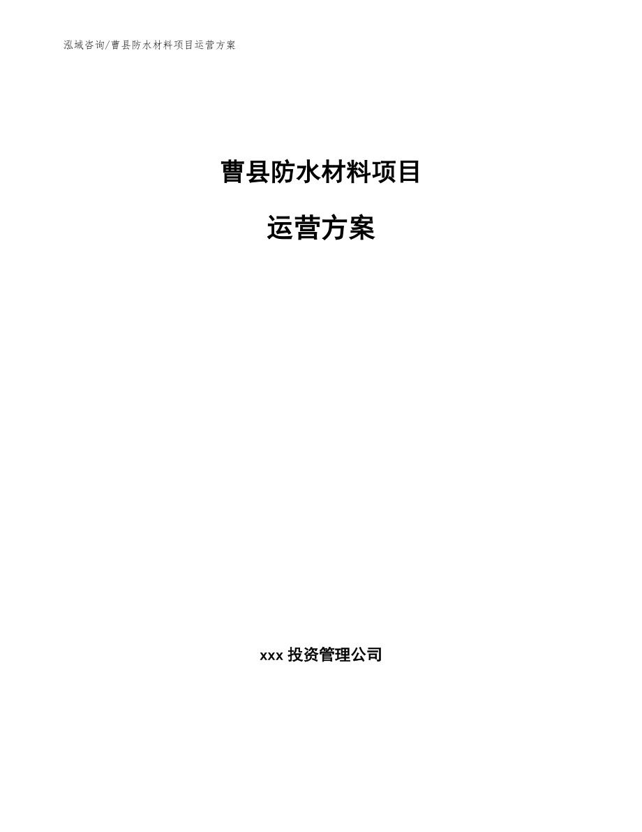曹县防水材料项目运营方案_第1页