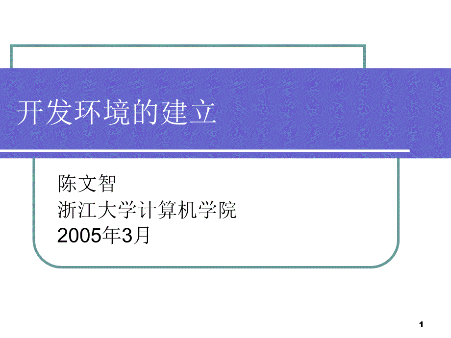 嵌入式开发环境的建立_第1页