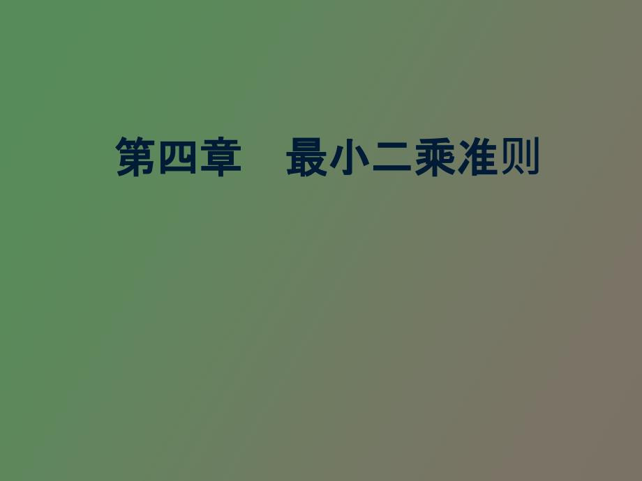 平差模型与最小二乘准则_第1页