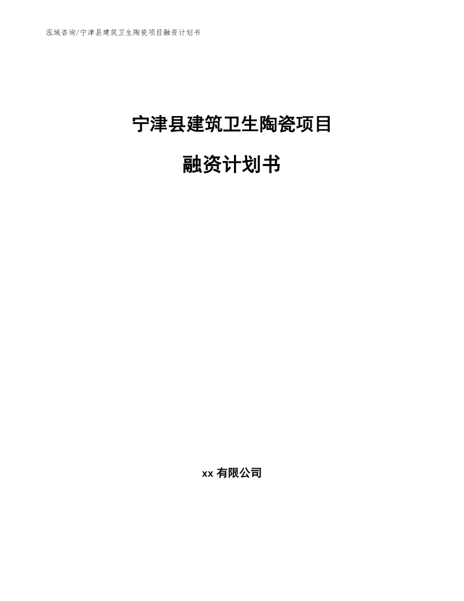 宁津县建筑卫生陶瓷项目融资计划书_范文参考_第1页