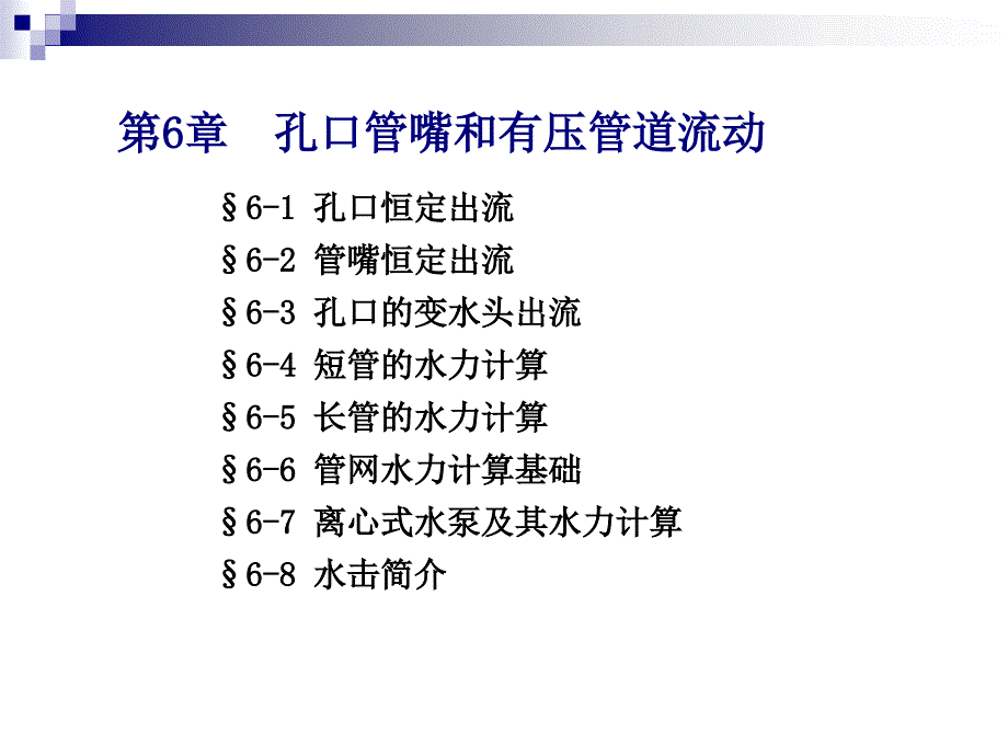 孔口、管嘴ppt教程_第1页