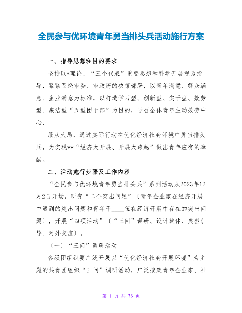 全民参与优环境青年勇当排头兵活动实施方案_第1页