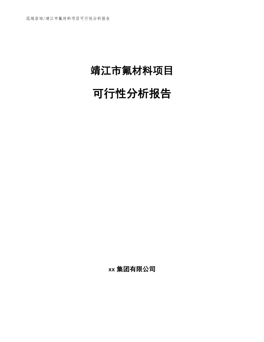 靖江市氟材料项目可行性分析报告范文参考_第1页